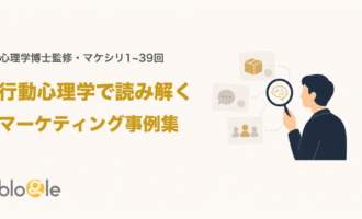 行動心理学で読み解くマーケティング事例集|マケシリ1~39回まとめ
