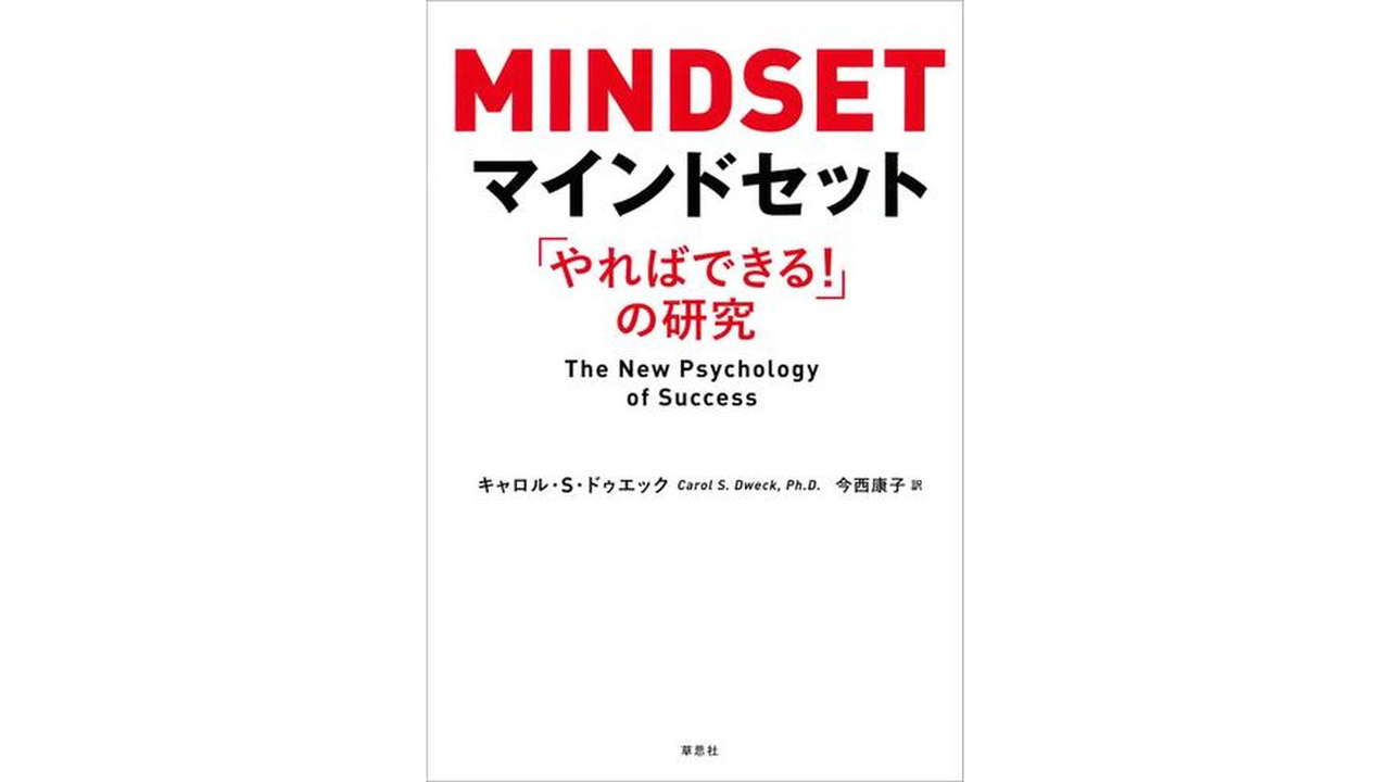 マインドセット「やればできる！」の研究 書籍表紙