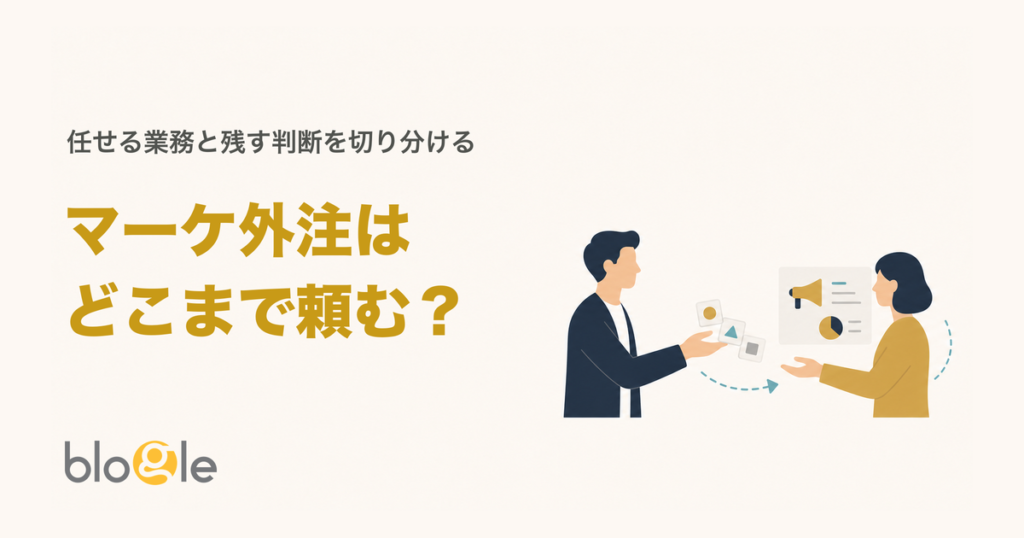 マーケティングの外注はどこまで頼める？費用相場と失敗しない選び方