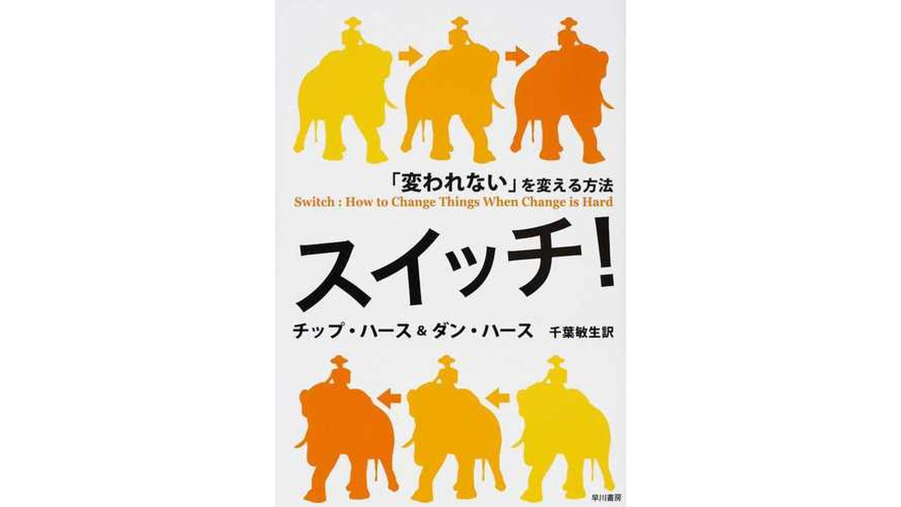 スイッチ!「変われない」を変える方法 書籍表紙