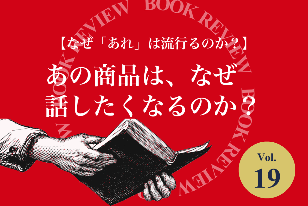 【なぜ「あれ」は流行るのか？】あの商品は、なぜ誰かに話したくなるのか？