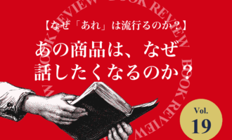 『なぜ「あれ」は流行るのか？』（ジョーナ・バーガー）を紹介するblogle書籍紹介コーナーのアイキャッチ画像