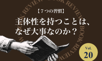 『7つの習慣』（スティーブン・R・コヴィー）を紹介するblogle書籍紹介コーナーのアイキャッチ画像