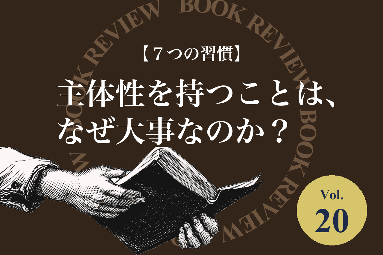 【７つの習慣】主体性を持つことは、なぜ大事なのか？