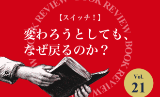 『スイッチ！「変われない」を変える方法』（チップ・ハース／ダン・ハース）を紹介するblogle書籍紹介コーナーのアイキャッチ画像