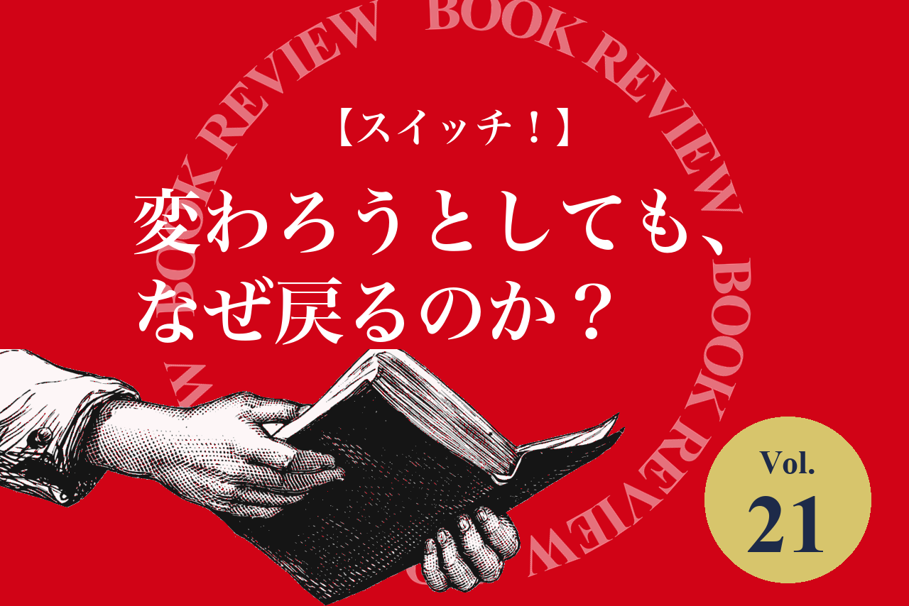 【スイッチ！】変わろうとしても、なぜ戻るのか？