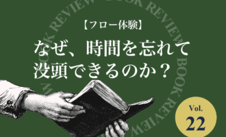 『フロー体験 喜びの現象学』（ミハイ・チクセントミハイ）を紹介するblogle書籍紹介コーナーのアイキャッチ画像