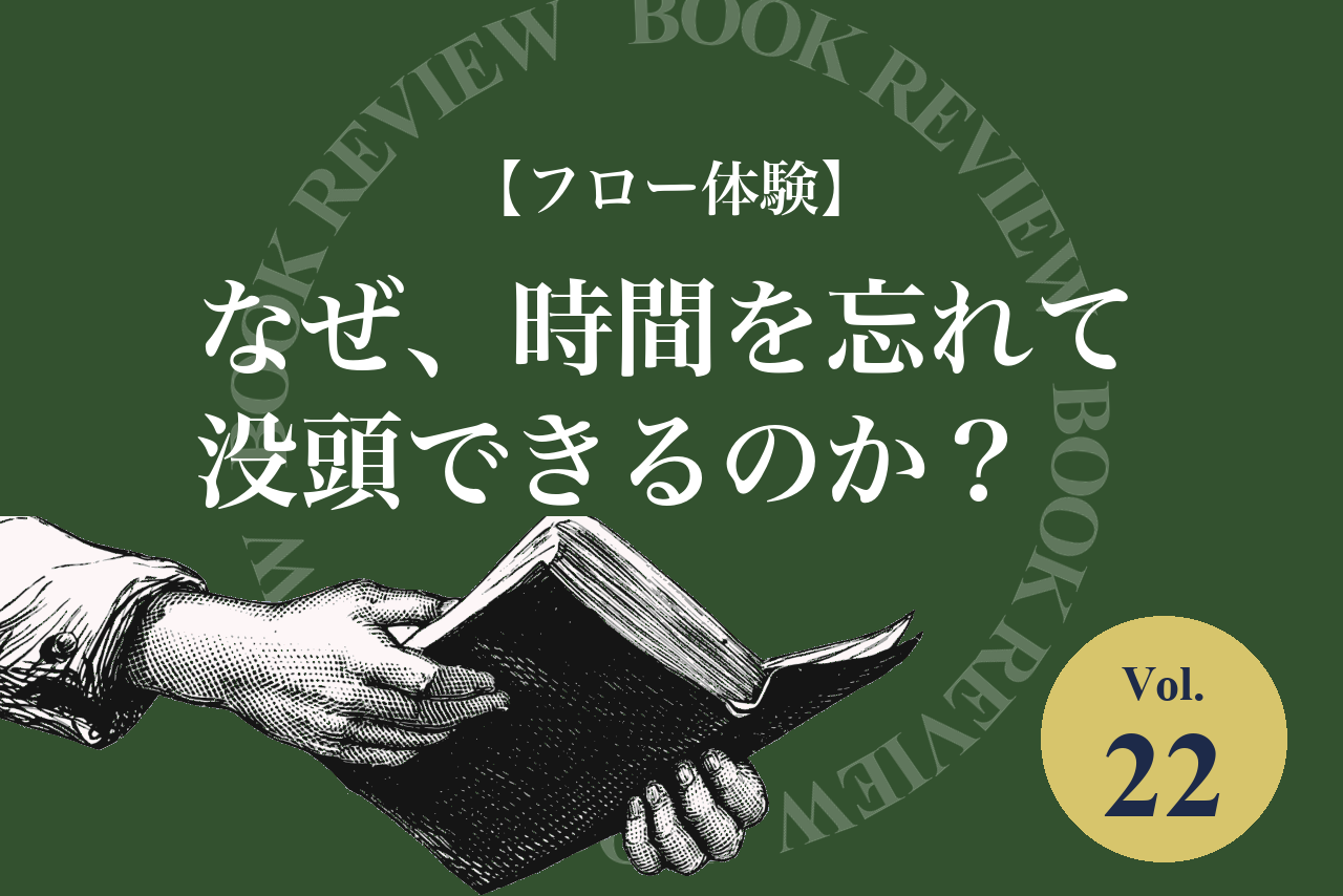 【フロー体験 喜びの現象学】時間を忘れて没頭できるのは、どんなときか？