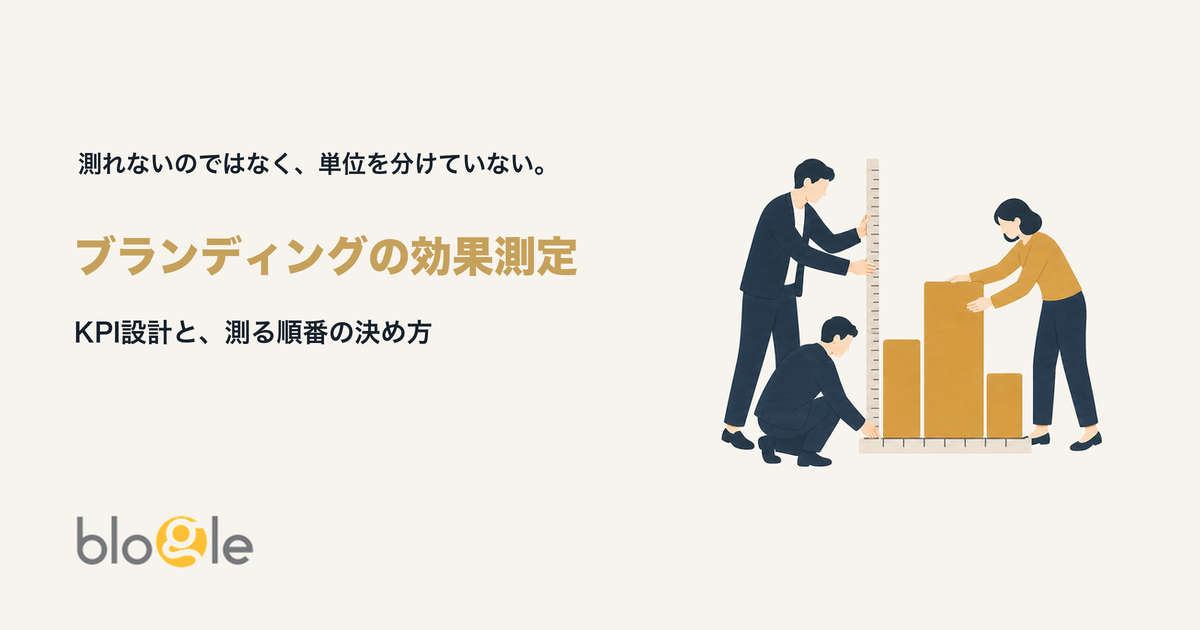 ブランディングの効果測定｜KPIを選ぶ前に決めること
