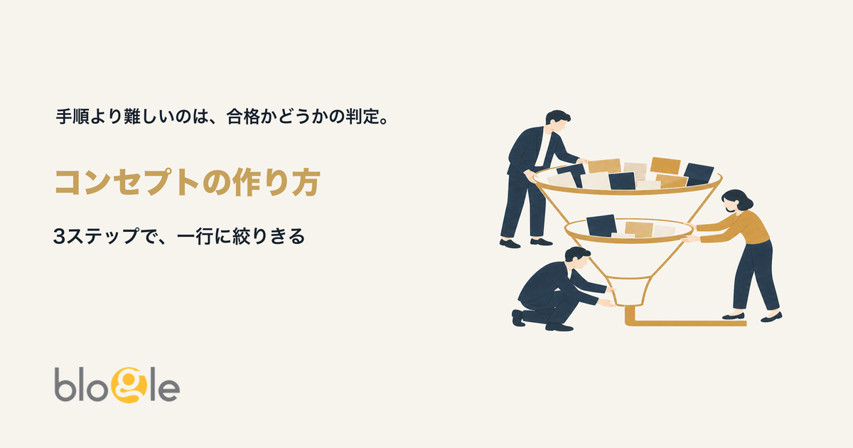 コンセプトの作り方｜会議で判断に使える一行へ絞る3ステップ