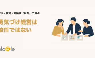 三人が安全、貢献、対話を示すカードを囲み、勇気づけ経営は放任ではないと伝える図