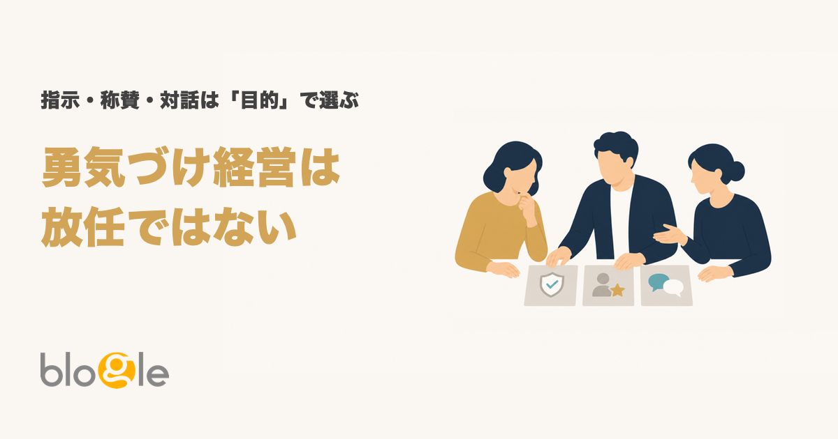 勇気づけ経営とは｜指示・称賛・対話を場面で使い分ける