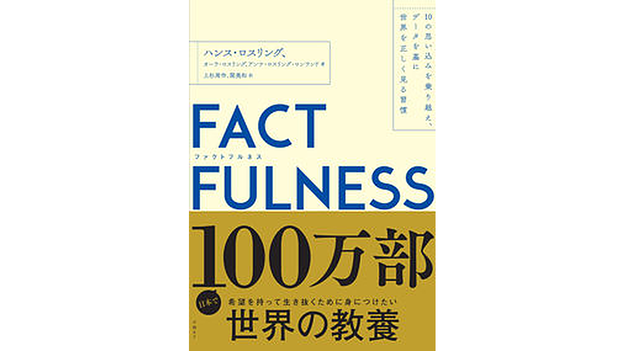 FACTFULNESS(ファクトフルネス) 書籍表紙