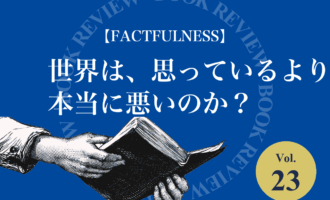 『FACTFULNESS』（ハンス・ロスリング）を紹介するblogle書籍紹介コーナーのアイキャッチ画像