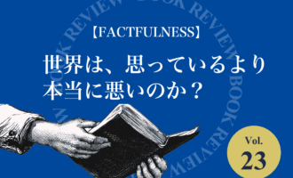 『FACTFULNESS』（ハンス・ロスリング）を紹介するblogle書籍紹介コーナーのアイキャッチ画像