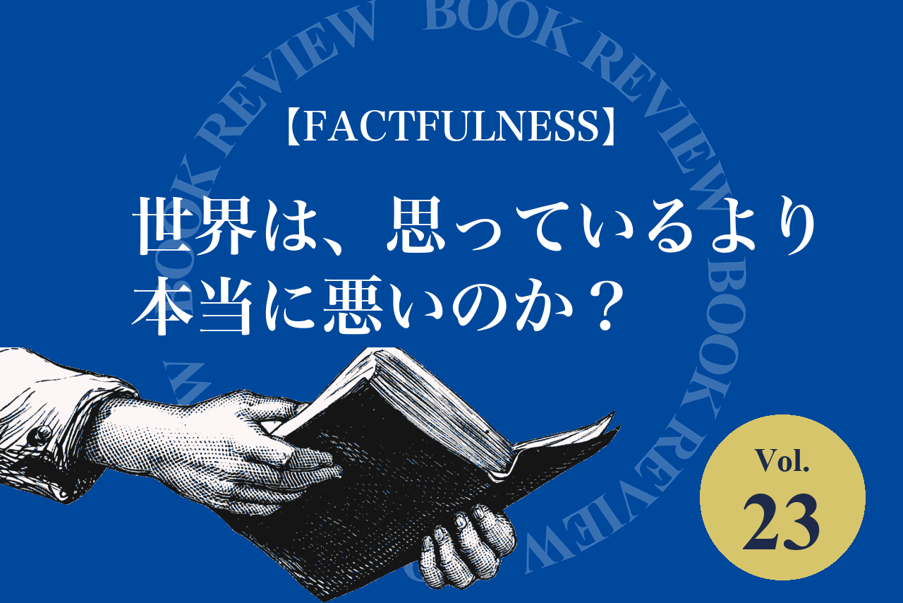 【FACTFULNESS】世界は、思っているより本当に悪いのか？