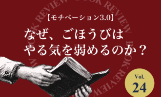 『モチベーション3.0』（ダニエル・ピンク）を紹介する書籍紹介コーナー Vol.24 のキービジュアル画像