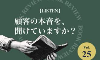 『LISTEN』（ケイト・マーフィ）を紹介する書籍紹介Vol.25の画像