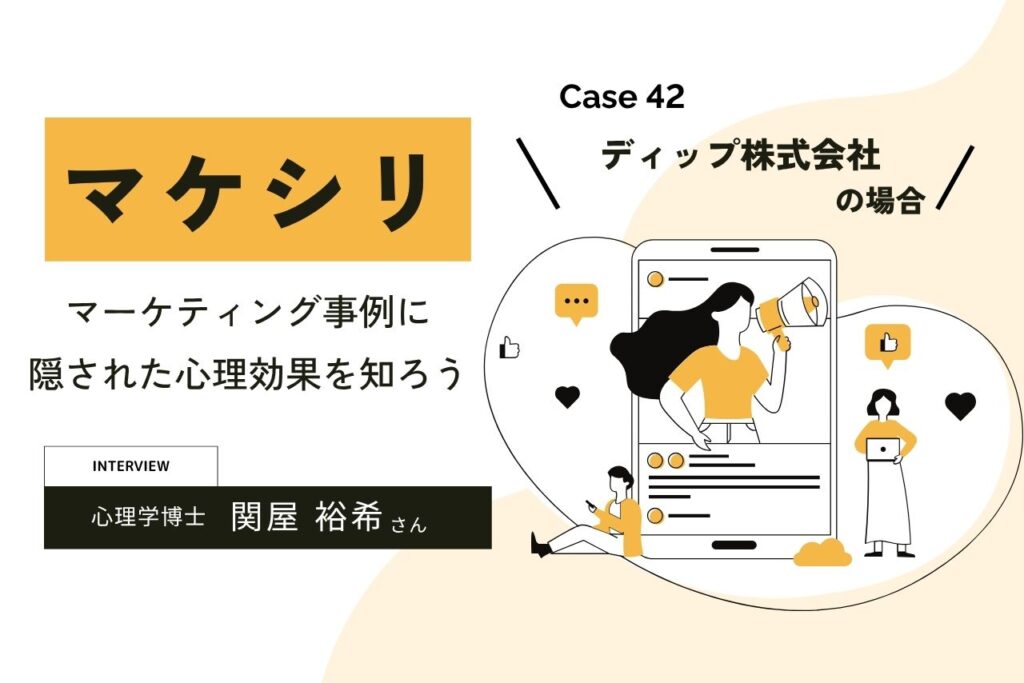 【Case42:ディップ株式会社の場合】マケシリ〜マーケティング事例に隠された心理効果を知ろう〜