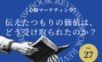 書籍紹介Vol.27 心脳マーケティング。伝えたつもりの価値は、どう受け取られたのか？