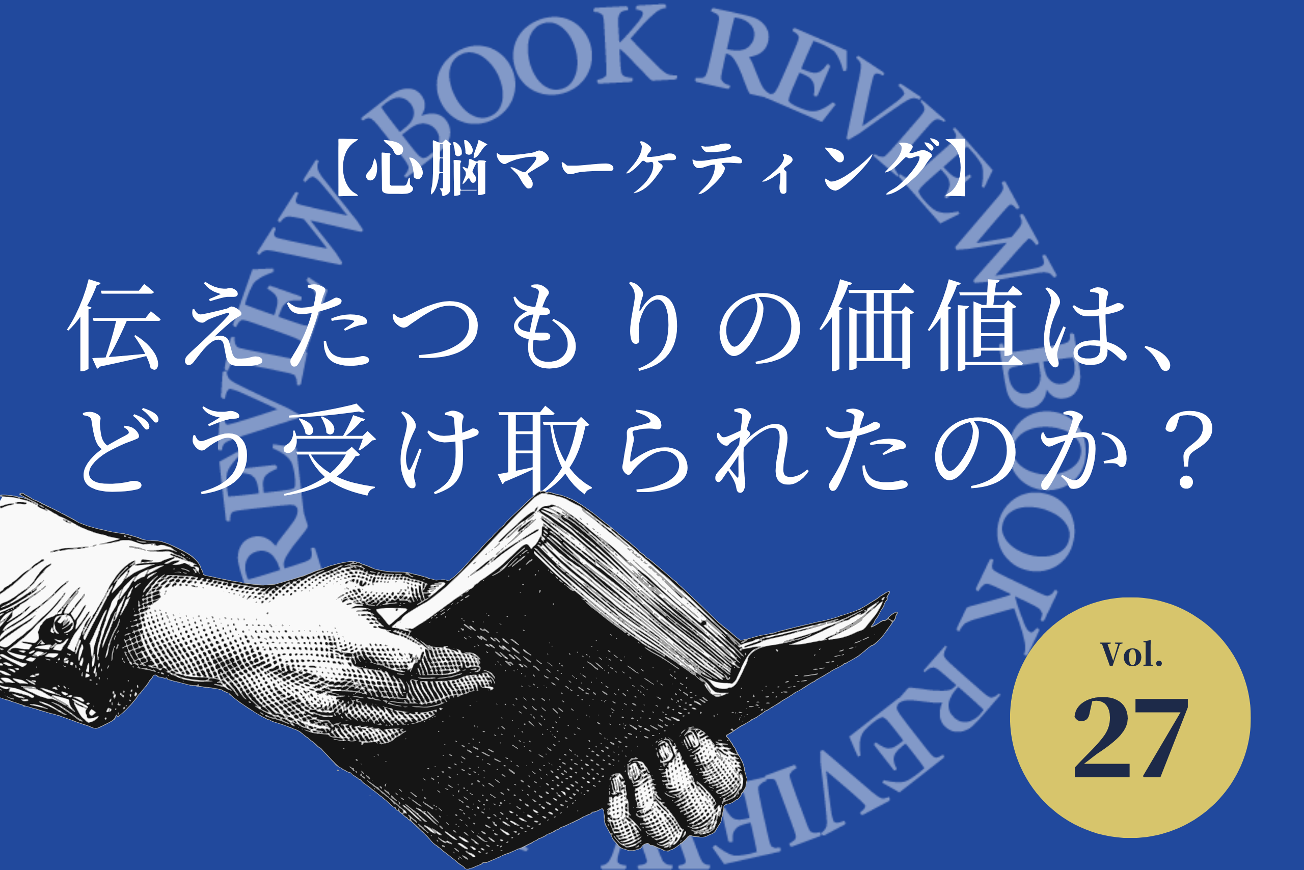 『心脳マーケティング』｜伝えた価値は、どう受け取られる？
