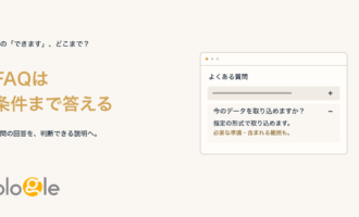 FAQは条件まで答える。一問の回答を開くと、指定の形式や必要な準備が見える図