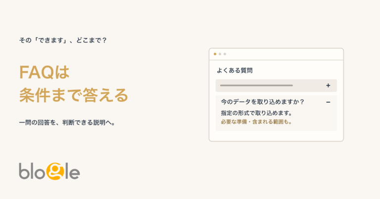 FAQは条件まで答える。一問の回答を開くと、指定の形式や必要な準備が見える図