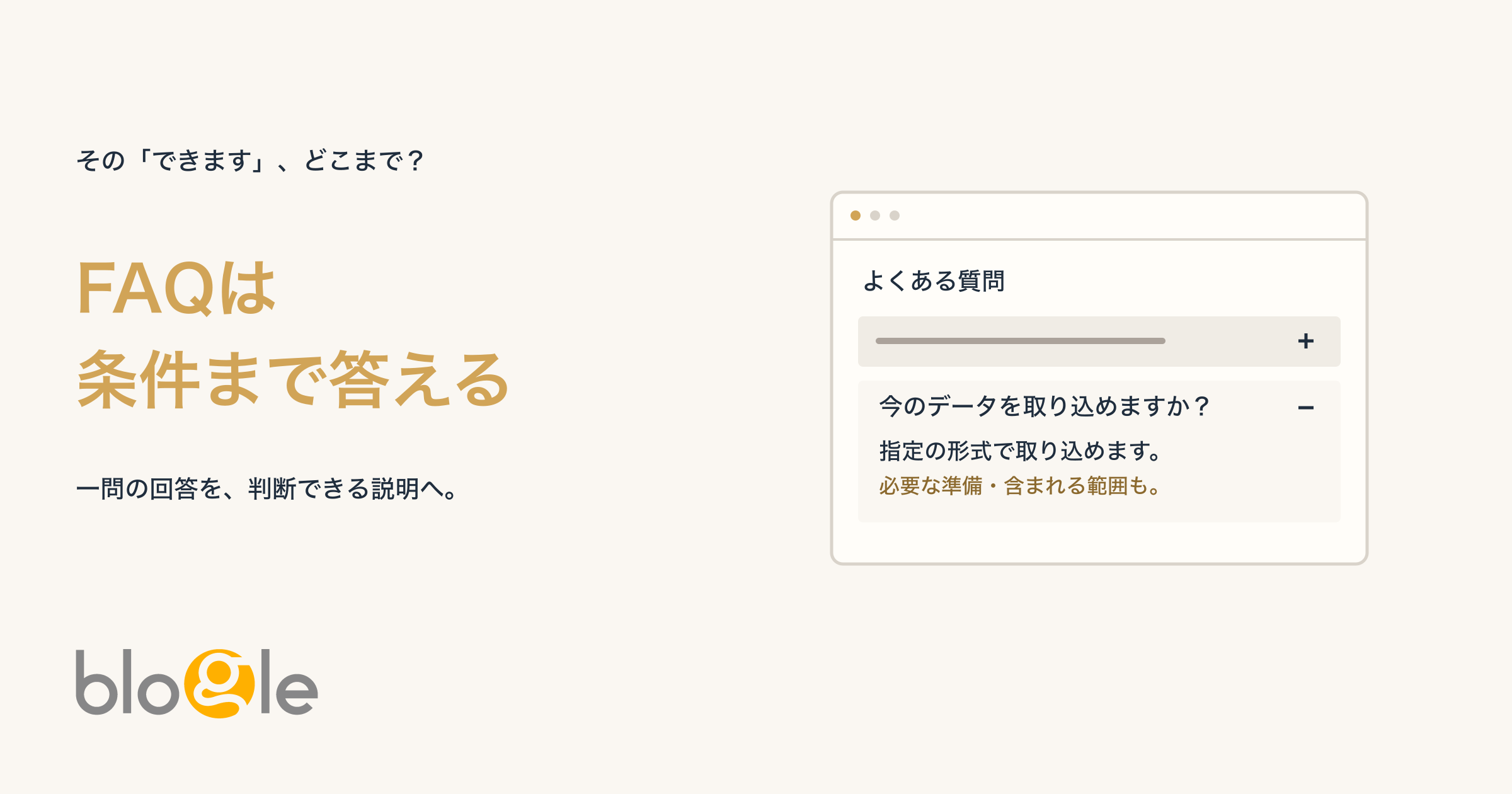 BtoBサイトのFAQ｜導入前の条件を伝える回答の書き方