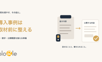 導入事例は取材前に整える。話す内容と公開する内容を分け、人・数字・公開範囲を揃える