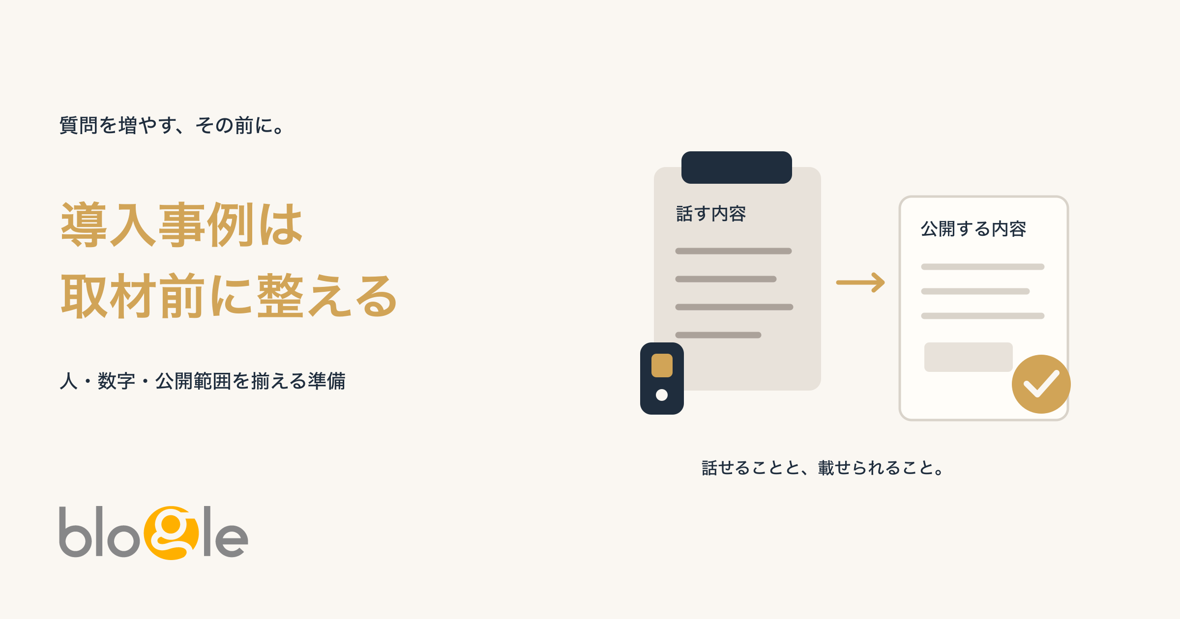 導入事例インタビューの準備｜人・数字・公開範囲