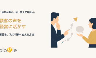顧客の声を受け取り、確認点を通して経営判断へ変えるブログルのイラスト
