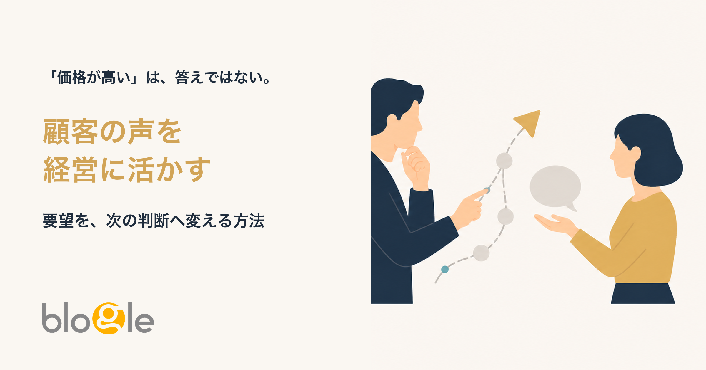 顧客の声を経営に活かす方法｜要望をそのまま採用しない整理法