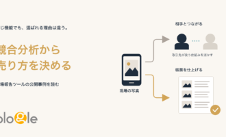 同じ現場写真でも、相手への共有と帳票完成では選ぶ条件が異なる