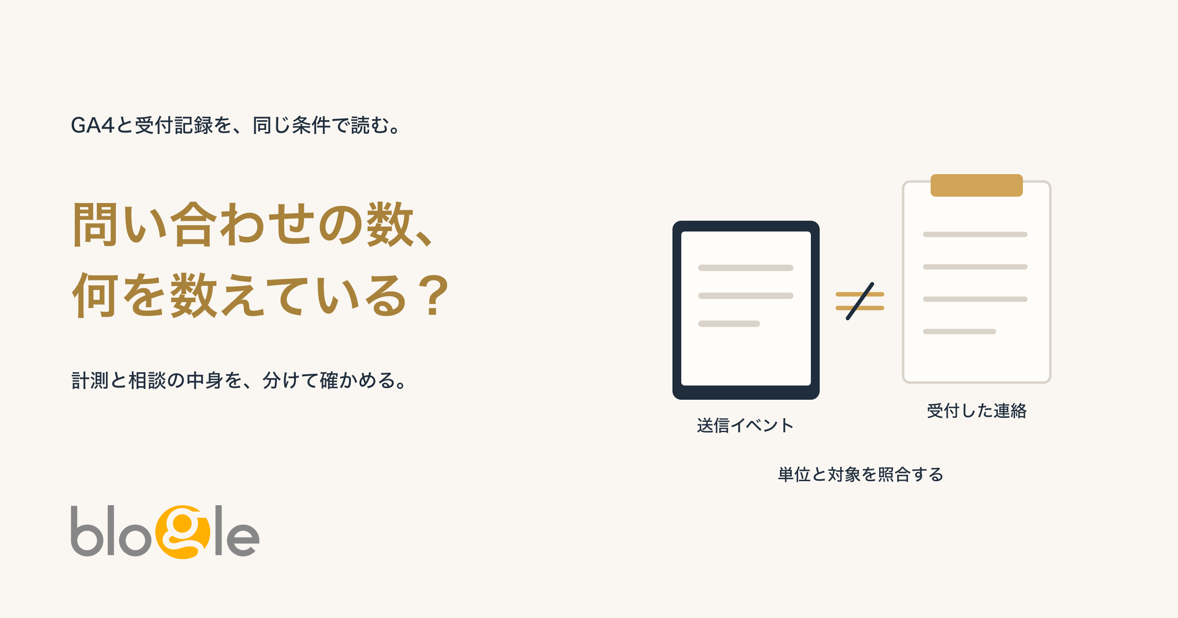 GA4と問い合わせ数が合わないときの照合と成果の見方