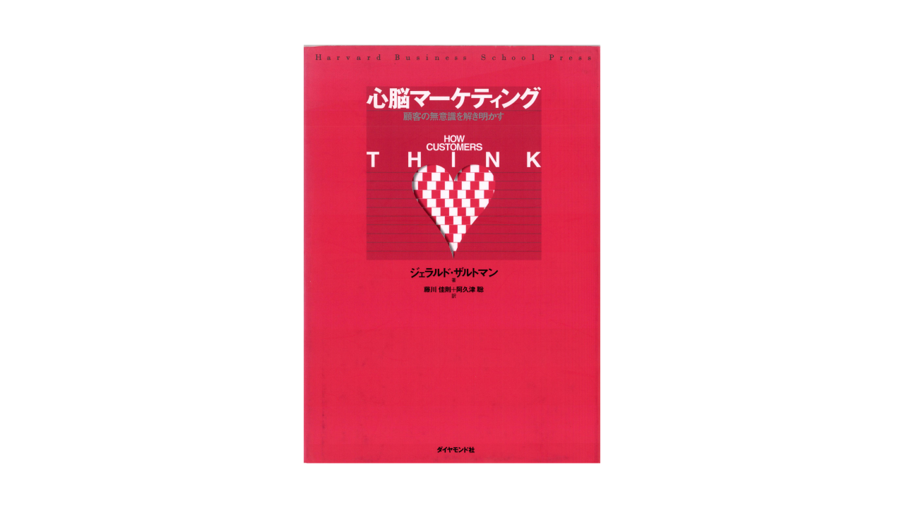 ジェラルド・ザルトマン著『心脳マーケティング』書影