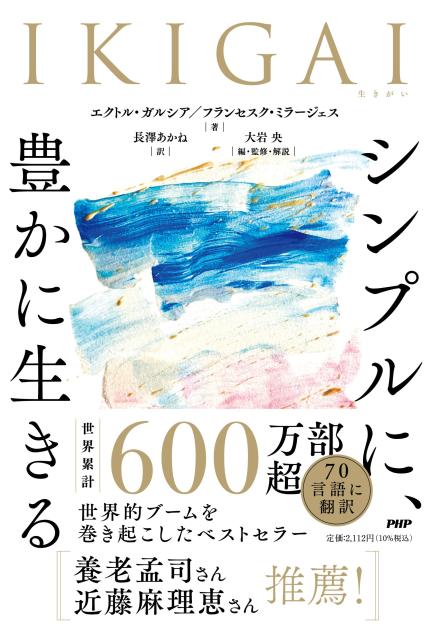 『IKIGAI シンプルに、豊かに生きる』日本語版の表紙