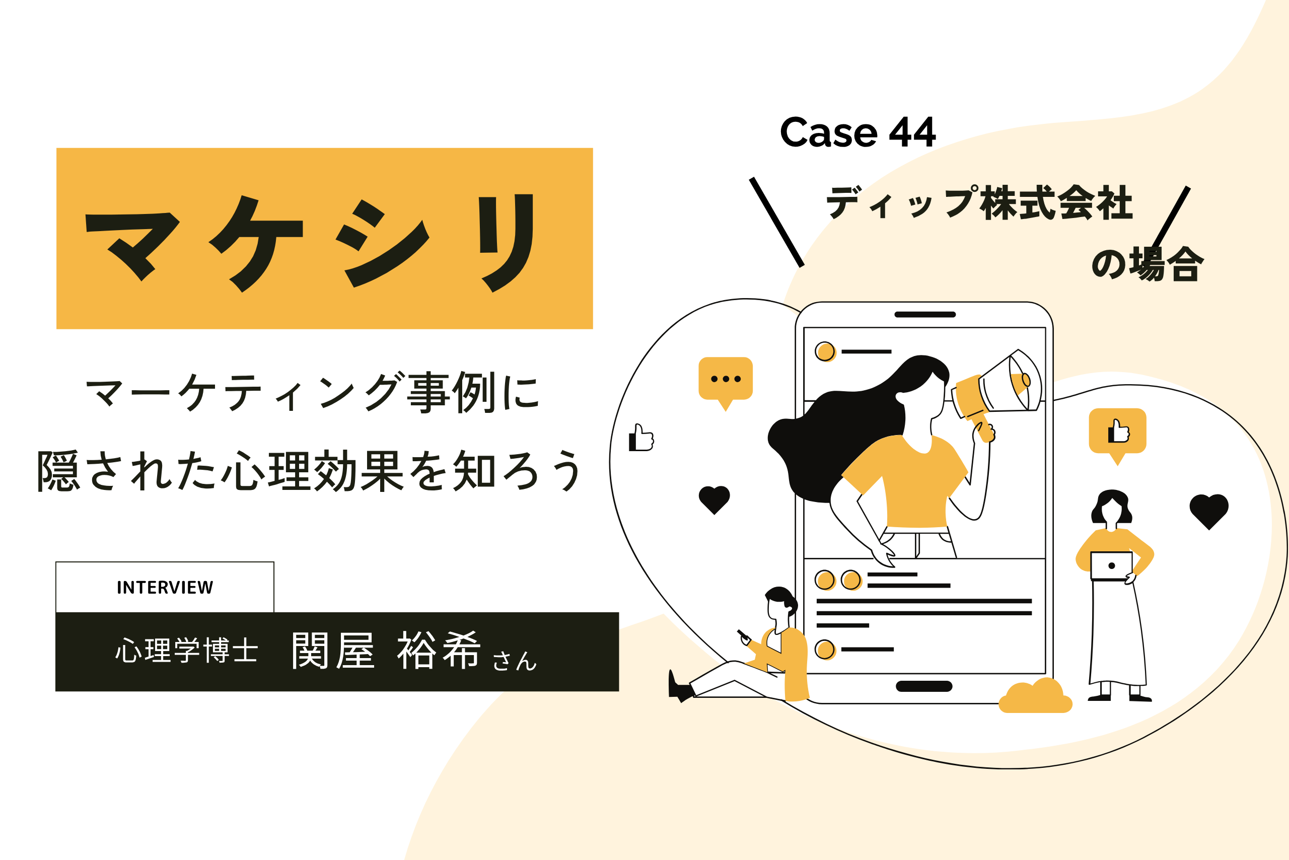 【Case44:ディップ株式会社の場合】マケシリ〜マーケティング事例に隠された心理効果を知ろう〜