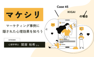マケシリ Case45 IKIGAIの場合