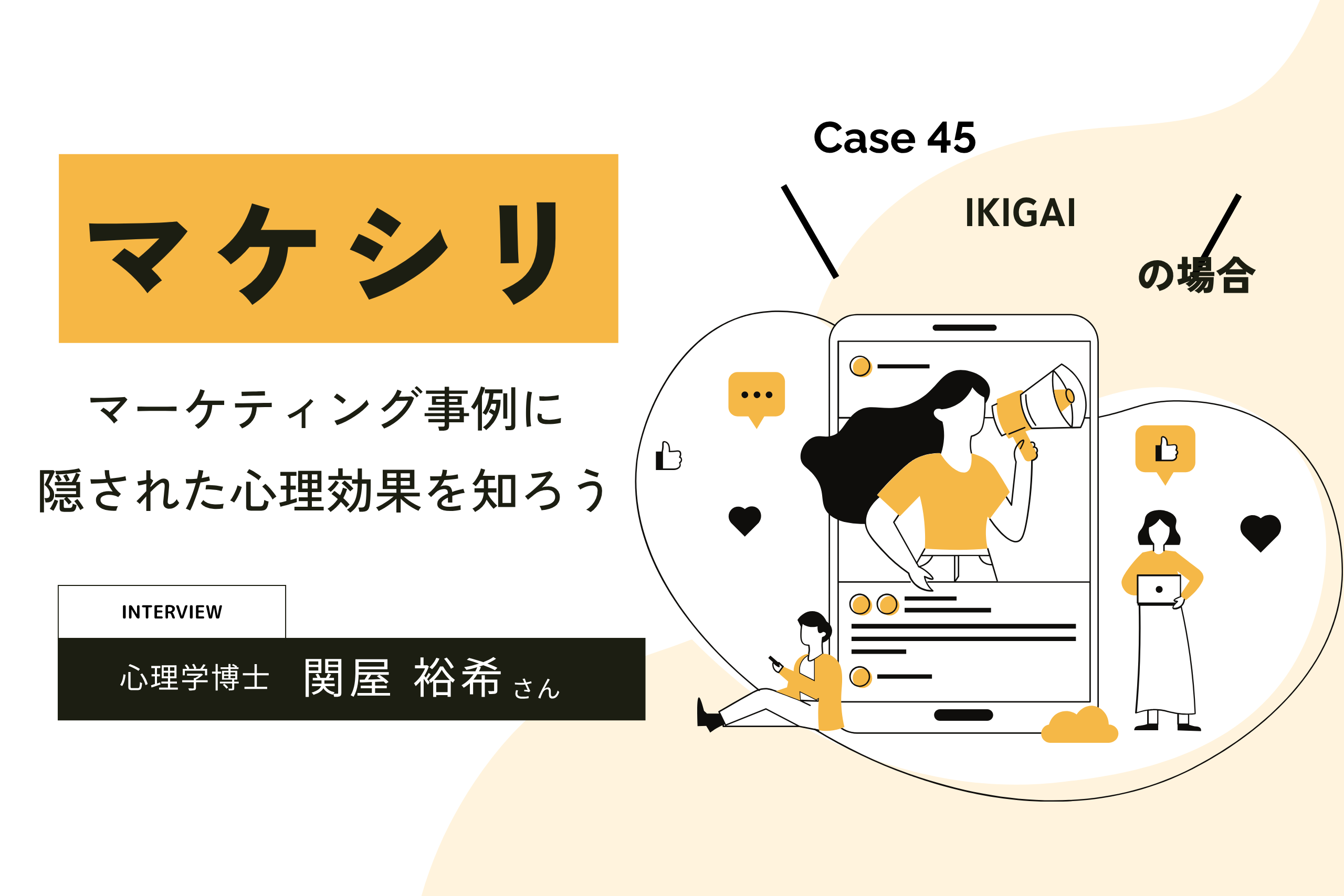 【Case45:IKIGAIの場合】マケシリ〜当たり前の価値は、相手が変わるとどう見える？〜