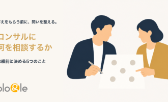 マーケティングコンサルと依頼前の相談内容を一枚に整理するイラスト