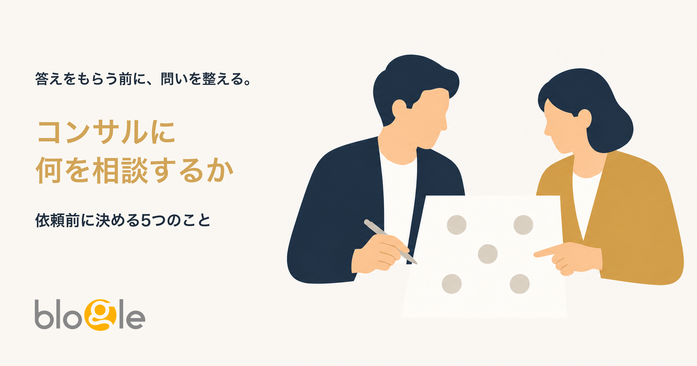 マーケティングコンサルとは？中小企業が依頼前に決める5つのこと