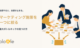 マーケティング施策を一つの最大ボトルネックへ絞る