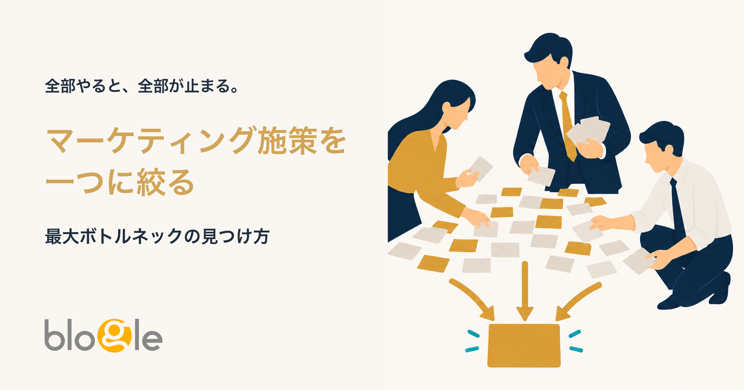 マーケティング施策が増えるほど動けない理由｜優先順位の決め方