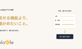 製品デモの準備。材料・量や環境・判断基準を合意し、同じ条件で試す図