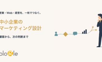 営業・Web・経営をつなぐ中小企業のマーケティング設計