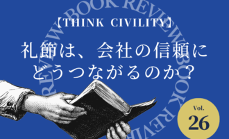 書籍紹介Vol.26 Think CIVILITY 礼節は、会社の信頼にどうつながるのか？