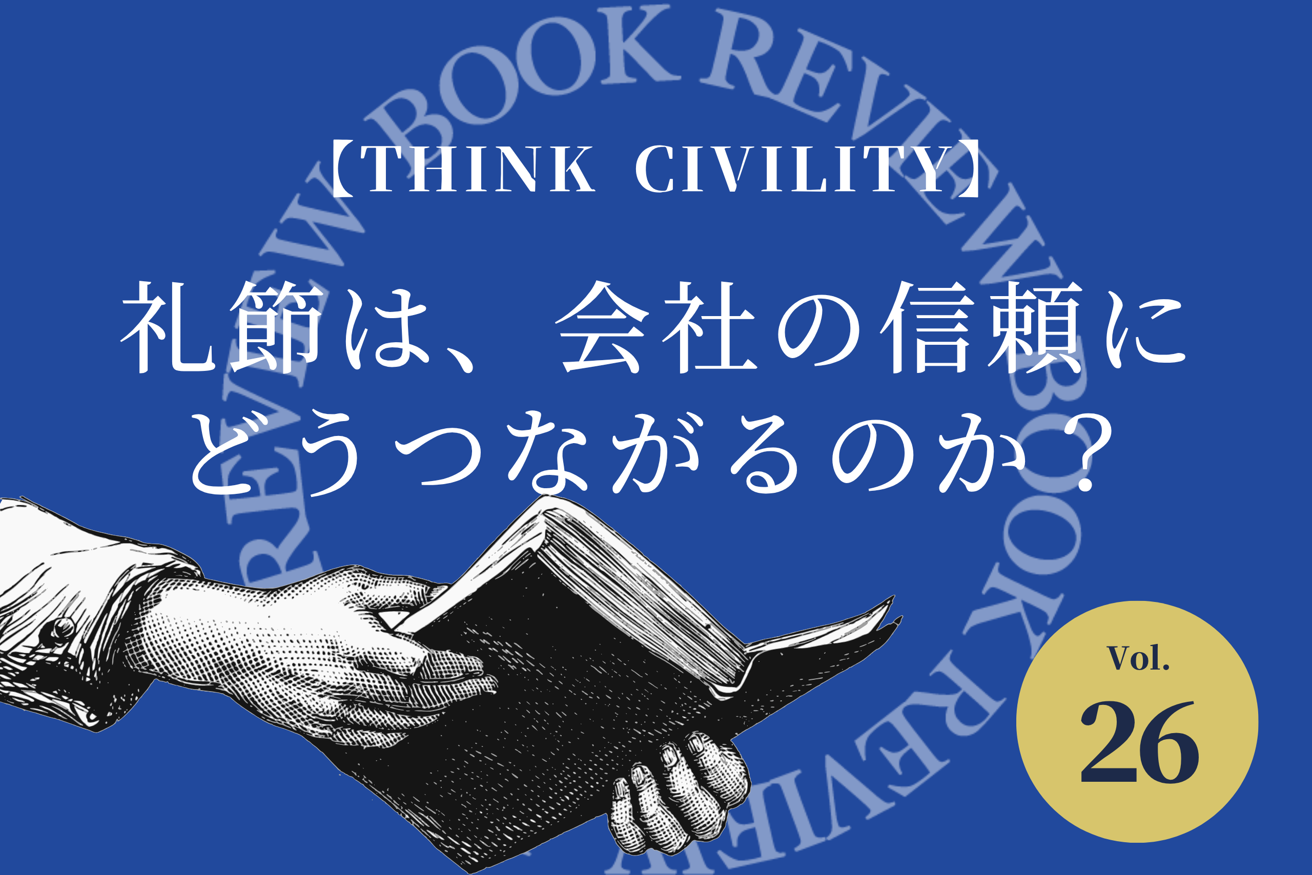 【Think CIVILITY】礼節は、会社の信頼にどうつながるのか？
