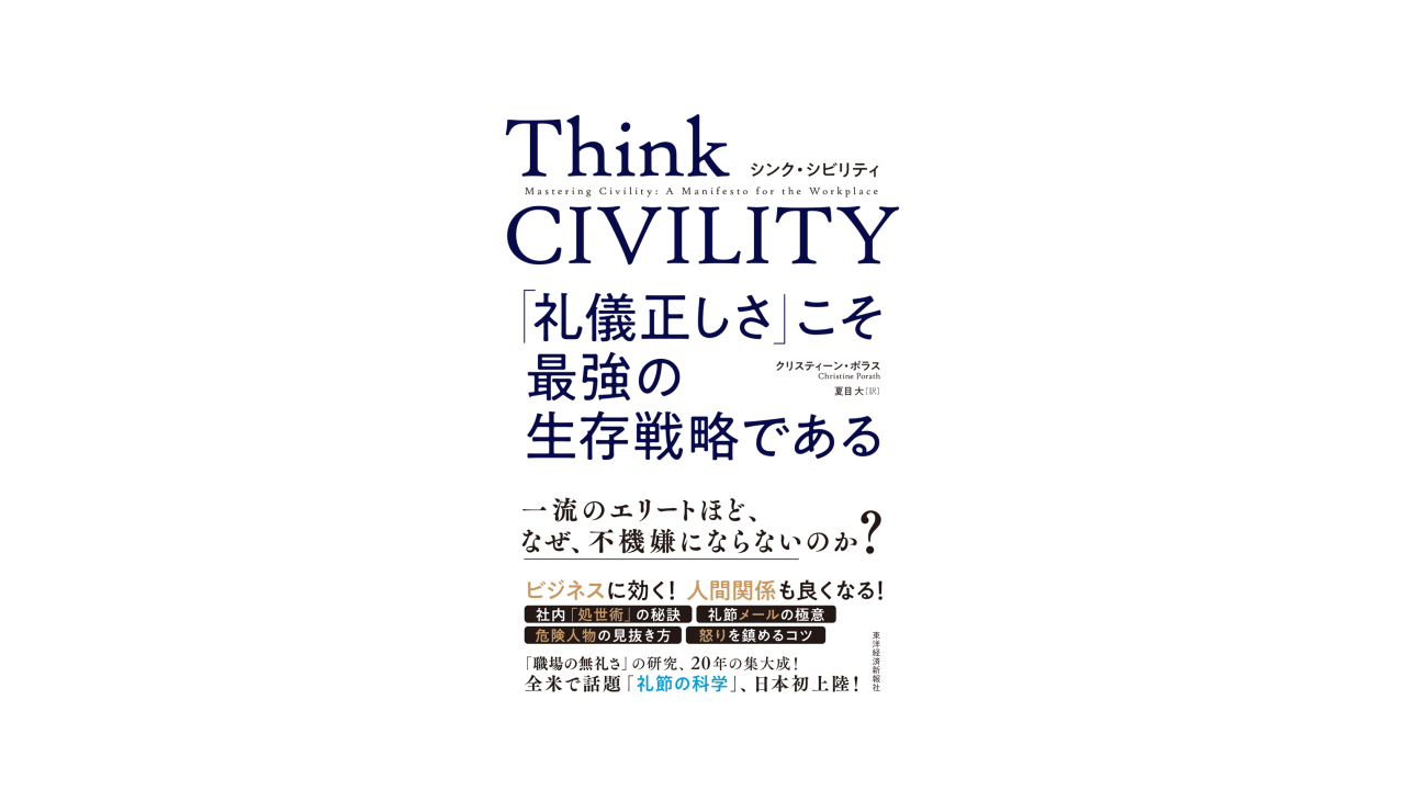 Think CIVILITY 「礼儀正しさ」こそ最強の生存戦略である 書影