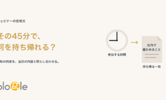 ウェビナーに使う時間と、終了後に持ち帰る社内確認メモを対応させた図