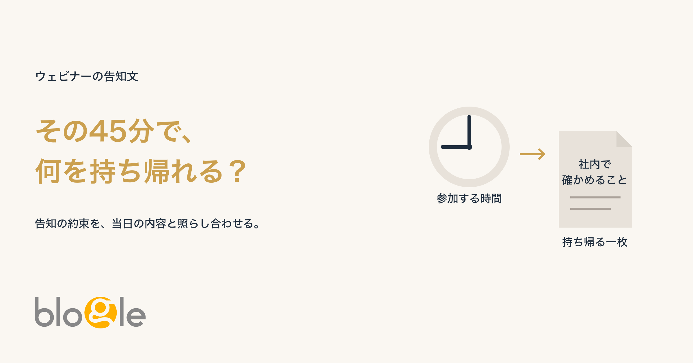 ウェビナーの告知文｜その45分で何を持ち帰れる？